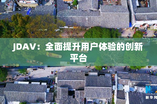 JDAV：全面提升用户体验的创新平台