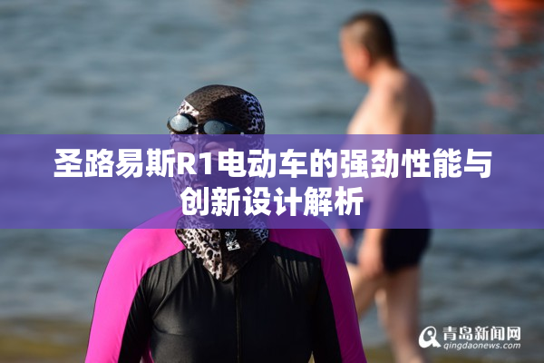 圣路易斯R1电动车的强劲性能与创新设计解析