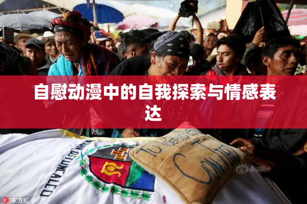 自慰动漫中的自我探索与情感表达