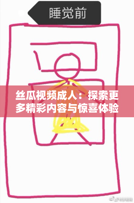 丝瓜视频成人：探索更多精彩内容与惊喜体验