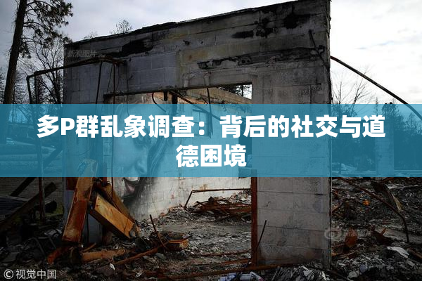 多P群乱象调查：背后的社交与道德困境
