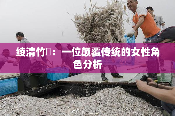 绫清竹婬：一位颠覆传统的女性角色分析