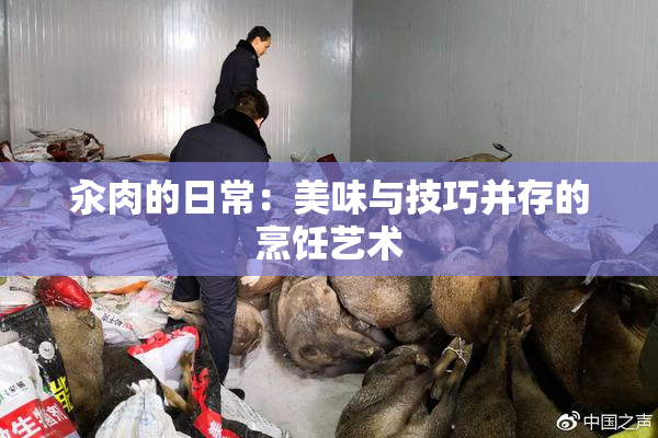 汆肉的日常：美味与技巧并存的烹饪艺术