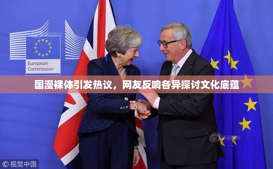 国漫裸体引发热议，网友反响各异探讨文化底蕴