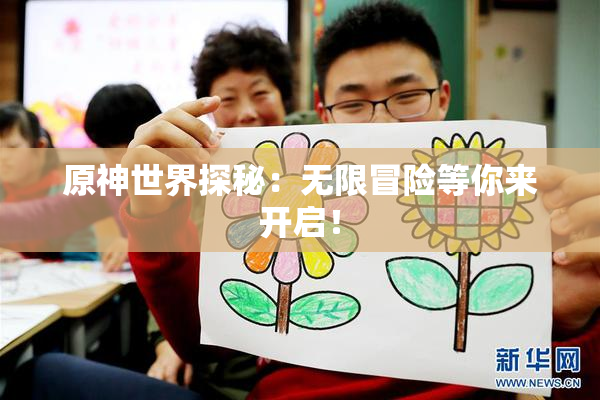 原神世界探秘：无限冒险等你来开启！