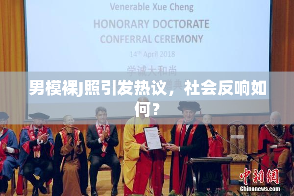 男模裸J照引发热议，社会反响如何？