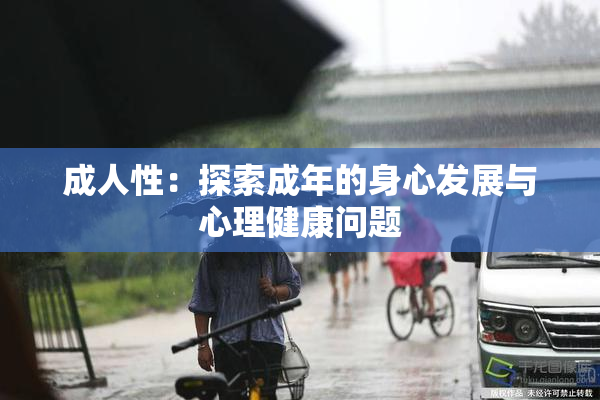 成人性：探索成年的身心发展与心理健康问题