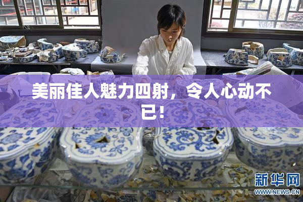 美丽佳人魅力四射，令人心动不已！