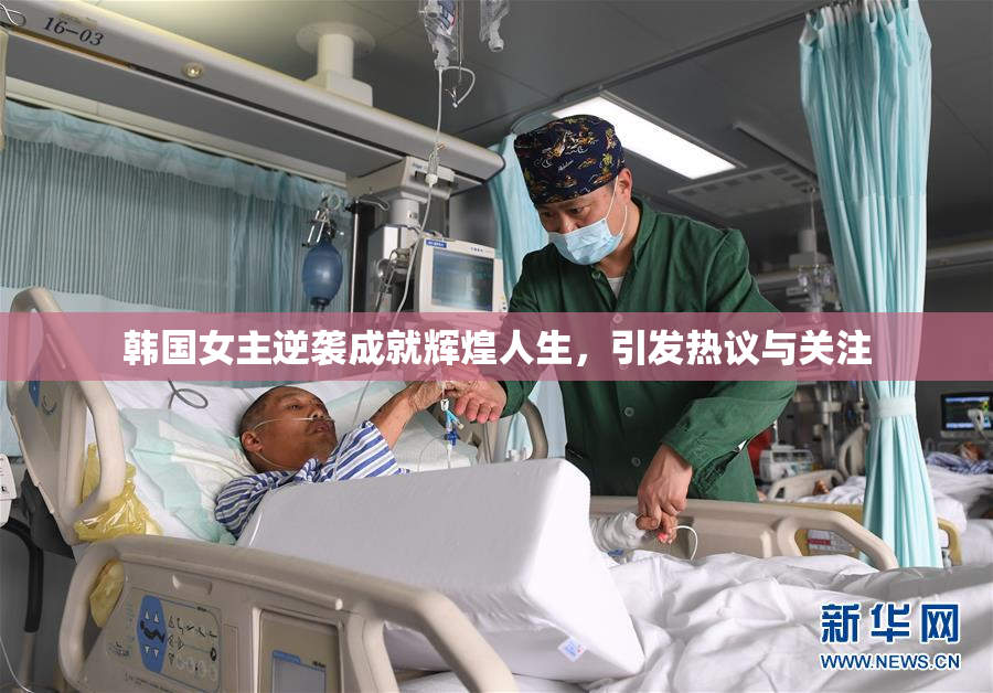 韩国女主逆袭成就辉煌人生，引发热议与关注