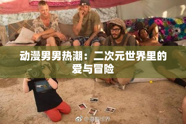 动漫男男热潮：二次元世界里的爱与冒险