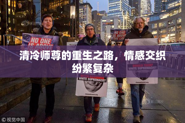 清冷师尊的重生之路，情感交织纷繁复杂