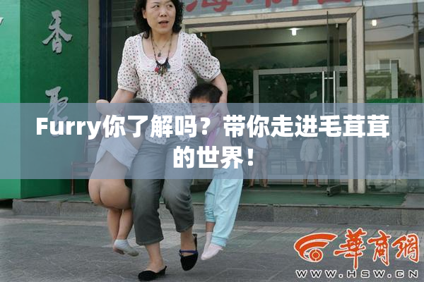 Furry你了解吗？带你走进毛茸茸的世界！