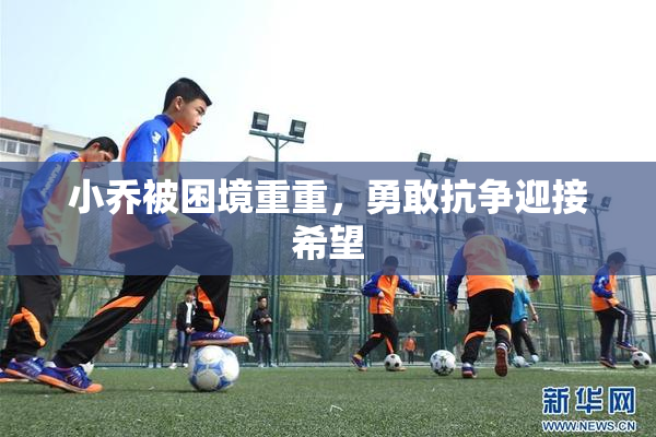 小乔被困境重重，勇敢抗争迎接希望