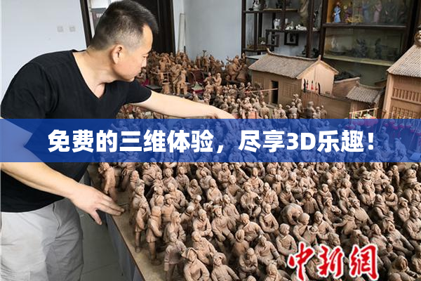 免费的三维体验，尽享3D乐趣！