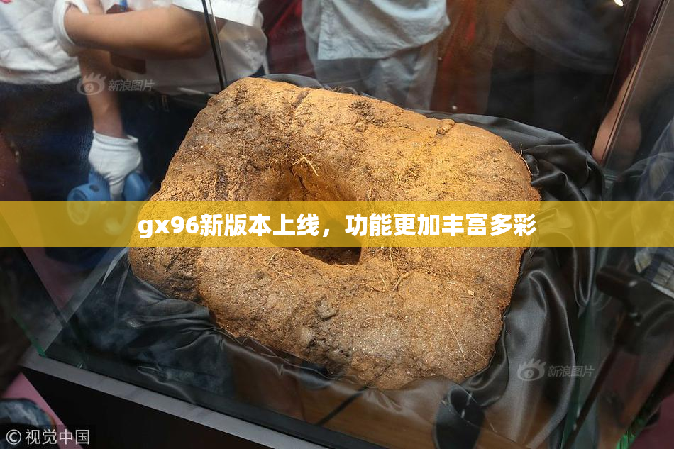 gx96新版本上线，功能更加丰富多彩
