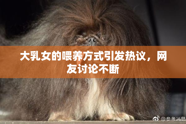 大乳女的喂养方式引发热议，网友讨论不断