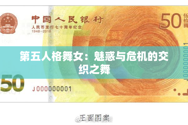 第五人格舞女：魅惑与危机的交织之舞