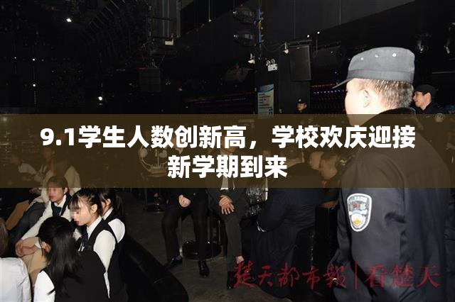 9.1学生人数创新高，学校欢庆迎接新学期到来