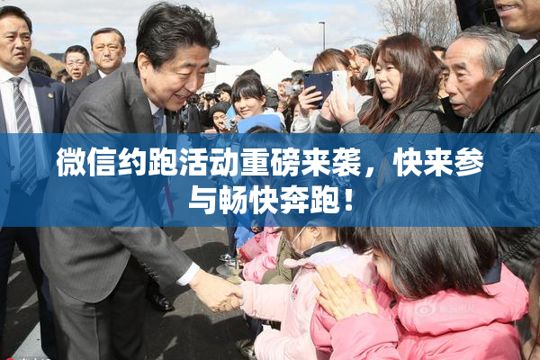 微信约跑活动重磅来袭，快来参与畅快奔跑！