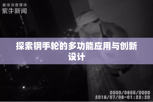 探索钢手轮的多功能应用与创新设计