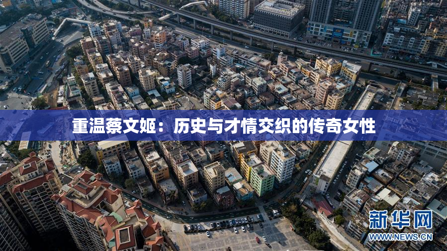 重温蔡文姬：历史与才情交织的传奇女性