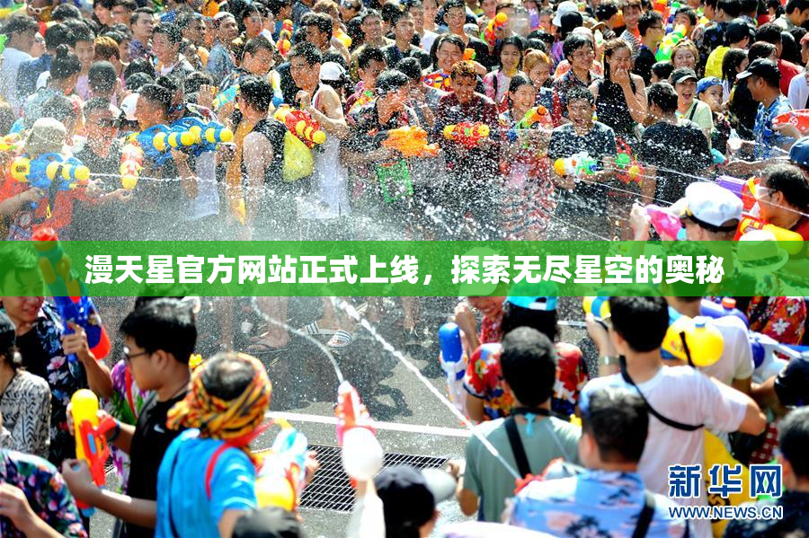 漫天星官方网站正式上线，探索无尽星空的奥秘