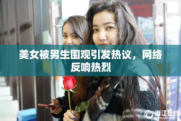 美女被男生围观引发热议，网络反响热烈