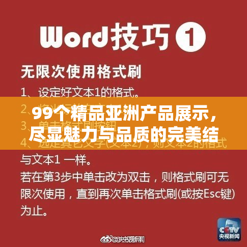 99个精品亚洲产品展示，尽显魅力与品质的完美结合！