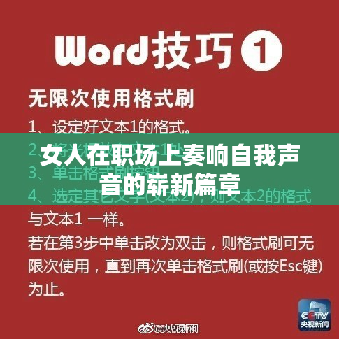 女人在职场上奏响自我声音的崭新篇章