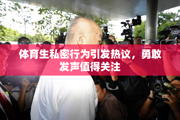 体育生私密行为引发热议，勇敢发声值得关注