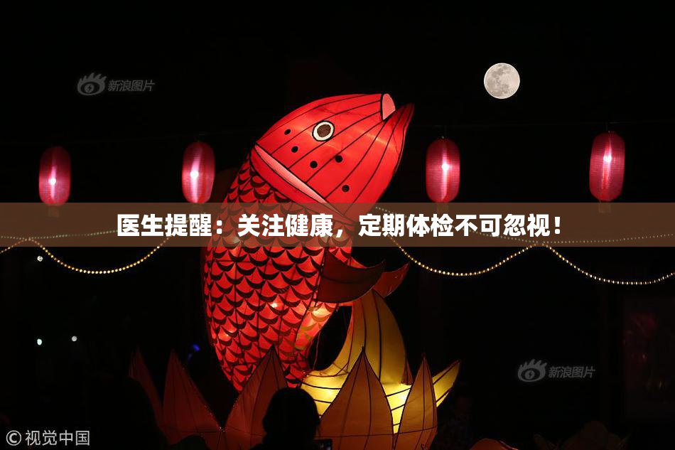 医生提醒：关注健康，定期体检不可忽视！