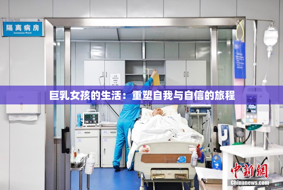 巨乳女孩的生活：重塑自我与自信的旅程