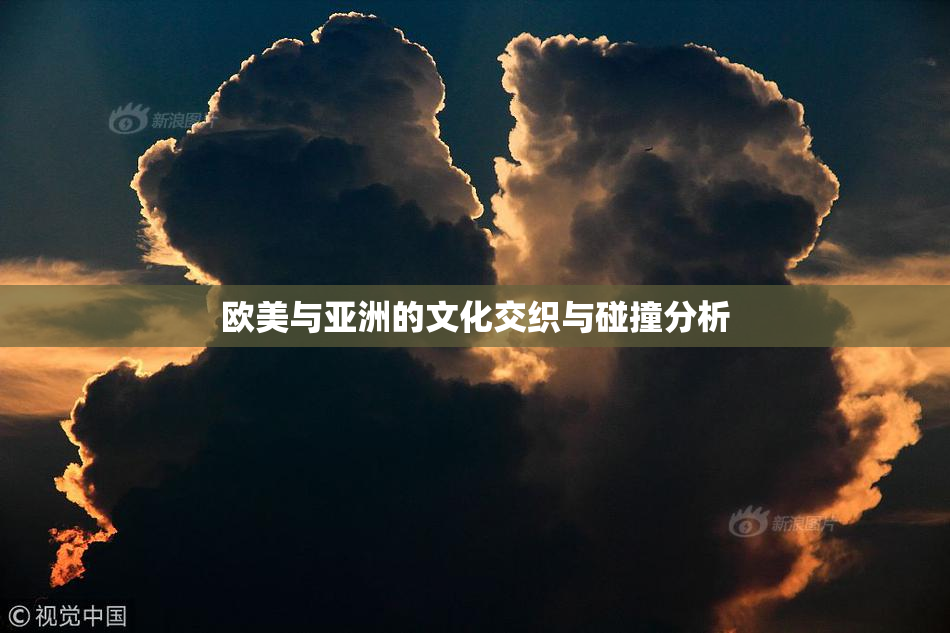欧美与亚洲的文化交织与碰撞分析