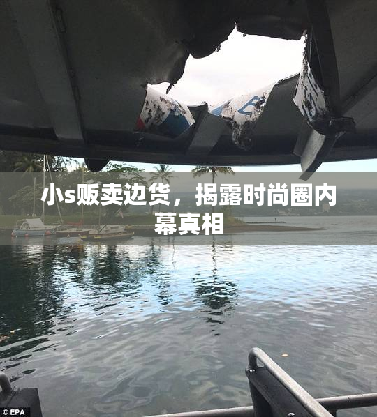 小s贩卖边货，揭露时尚圈内幕真相
