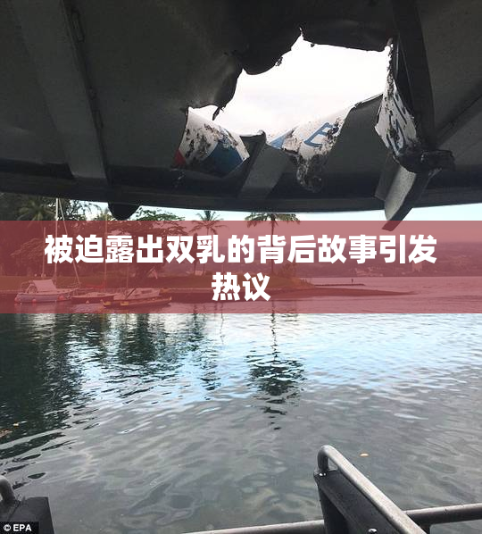 被迫露出双乳的背后故事引发热议