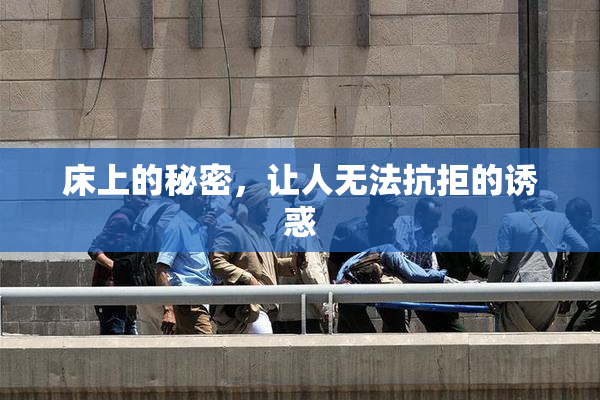 床上的秘密，让人无法抗拒的诱惑