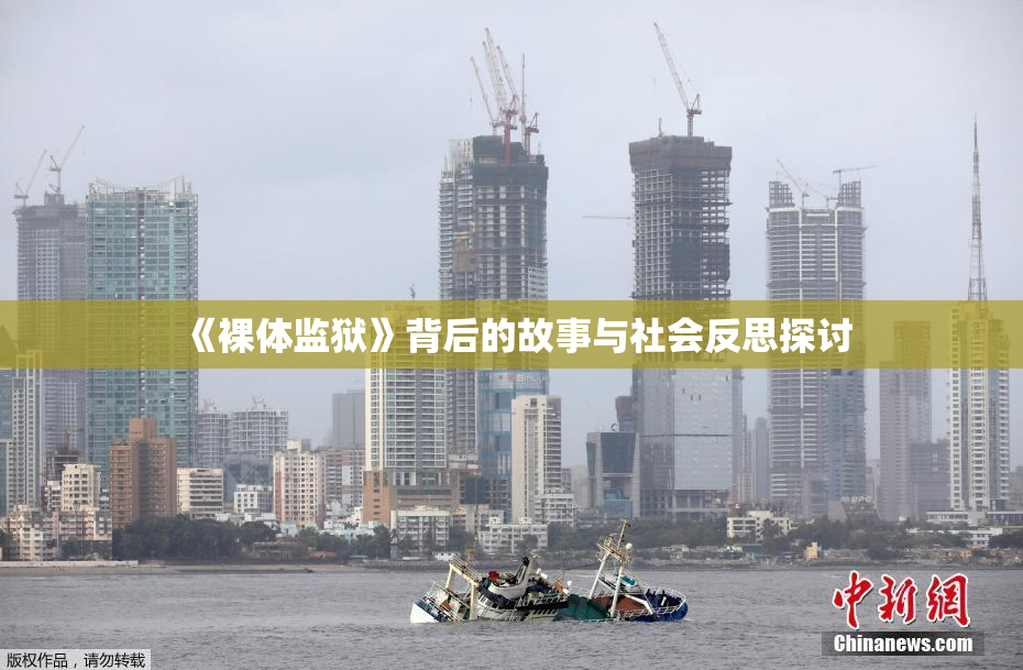 《裸体监狱》背后的故事与社会反思探讨
