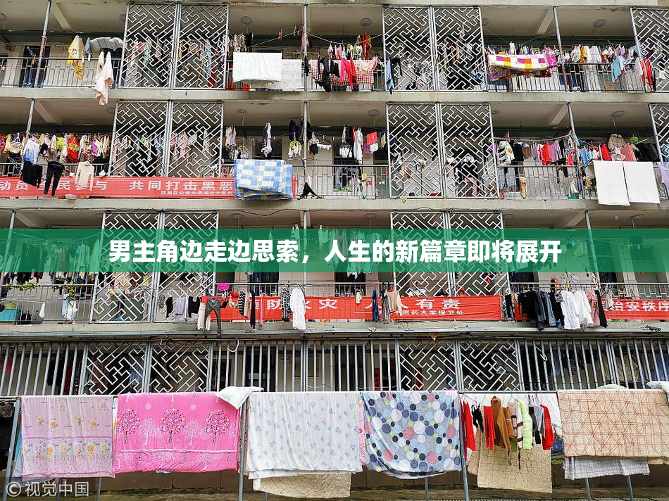 男主角边走边思索，人生的新篇章即将展开