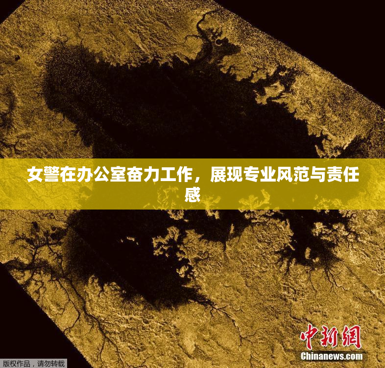 女警在办公室奋力工作，展现专业风范与责任感