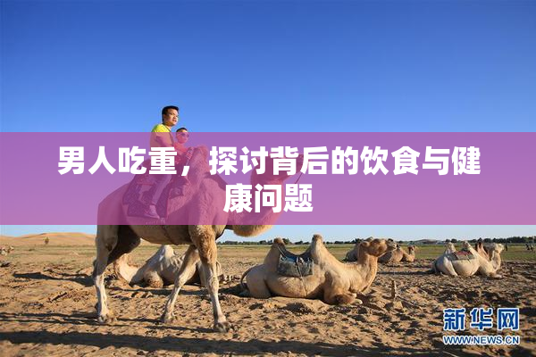 男人吃重，探讨背后的饮食与健康问题
