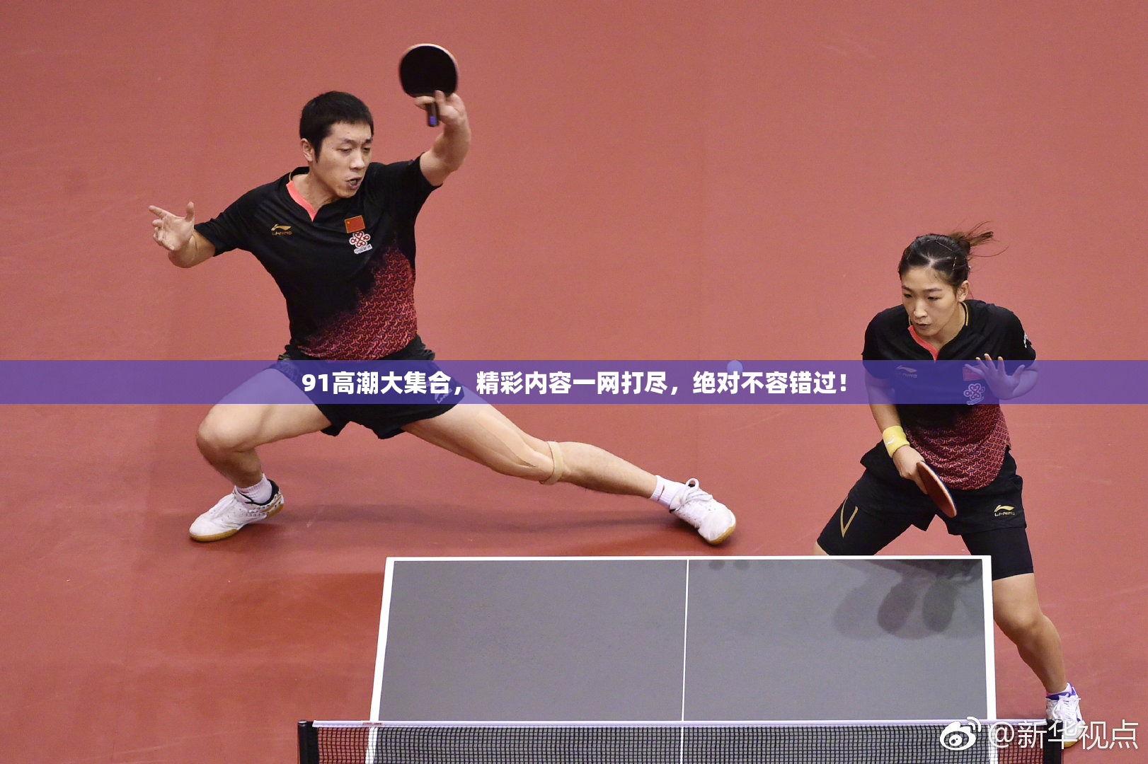 91高潮大集合，精彩内容一网打尽，绝对不容错过！