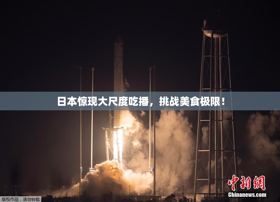 日本惊现大尺度吃播，挑战美食极限！