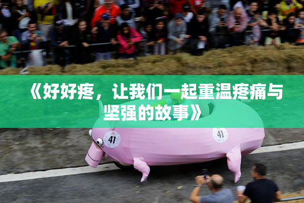 《好好疼，让我们一起重温疼痛与坚强的故事》