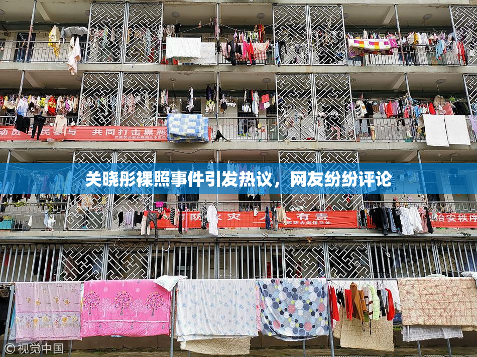 关晓彤裸照事件引发热议，网友纷纷评论