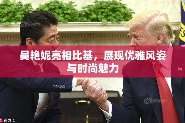 吴艳妮亮相比基，展现优雅风姿与时尚魅力