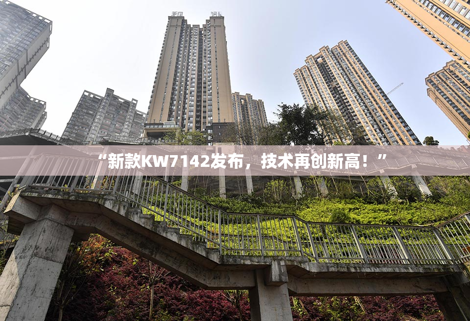 “新款KW7142发布，技术再创新高！”