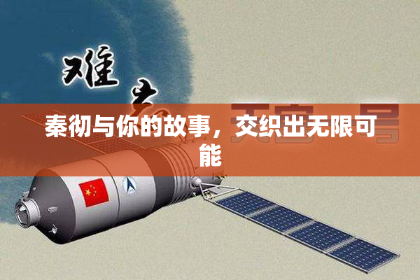 秦彻与你的故事，交织出无限可能