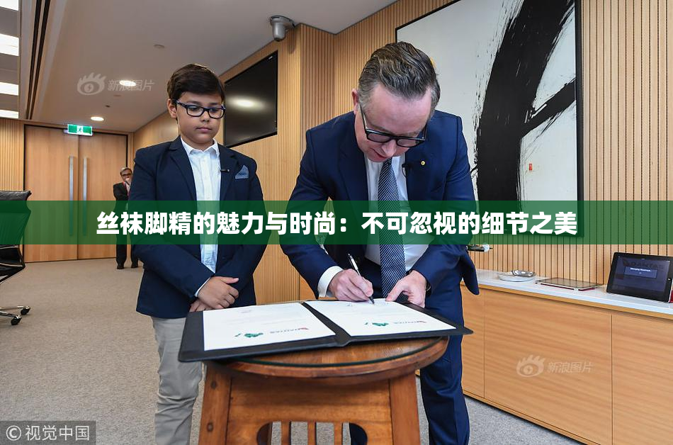 丝袜脚精的魅力与时尚：不可忽视的细节之美