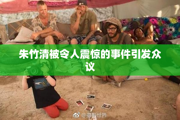 朱竹清被令人震惊的事件引发众议