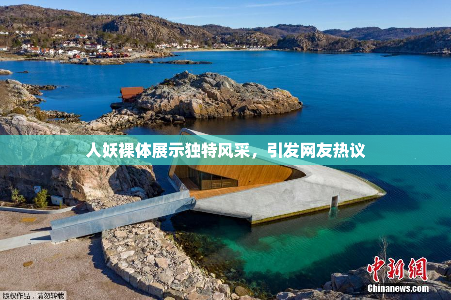 人妖裸体展示独特风采，引发网友热议
